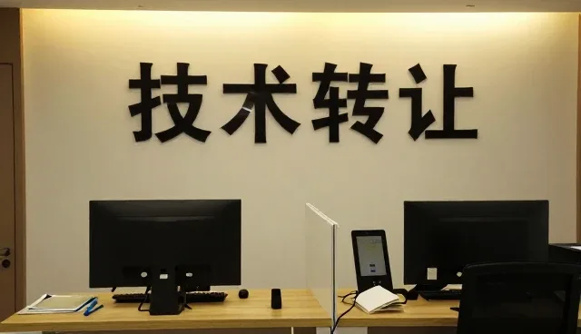 技术转让业务如何推动行业创新发展